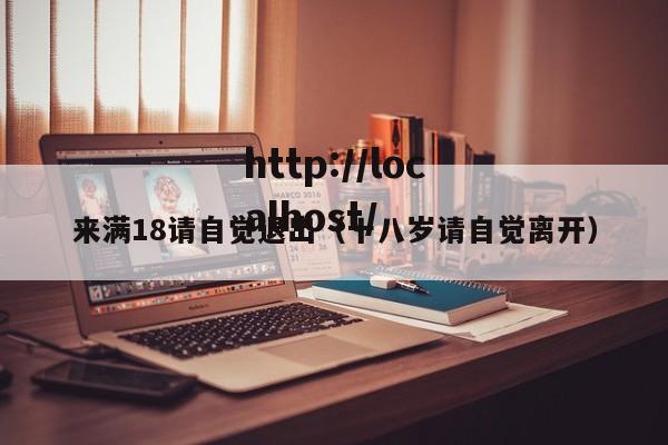 来满18请自觉退出（十八岁请自觉离开）
