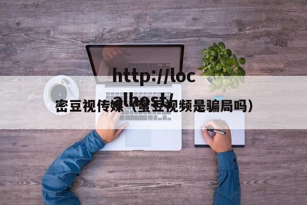 密豆视传媒（蜜豆视频是骗局吗）
