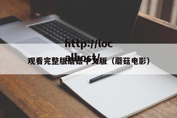 观看完整版蘑菇中文版（蘑菇电影）