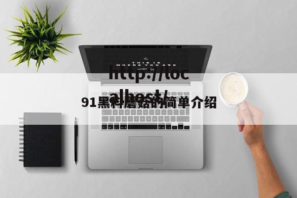 91黑料蘑菇的简单介绍