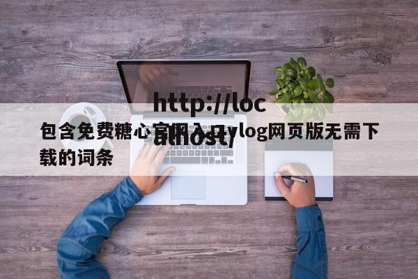 包含免费糖心官网入口vlog网页版无需下载的词条