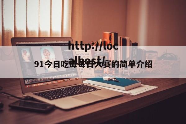 91今日吃瓜每日大赛的简单介绍