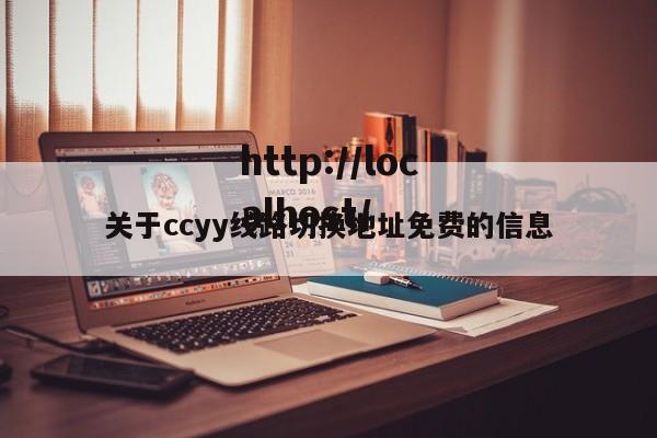 关于ccyy线路切换地址免费的信息