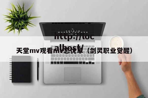 天堂mv观看mv忘优草（剑灵职业觉醒）