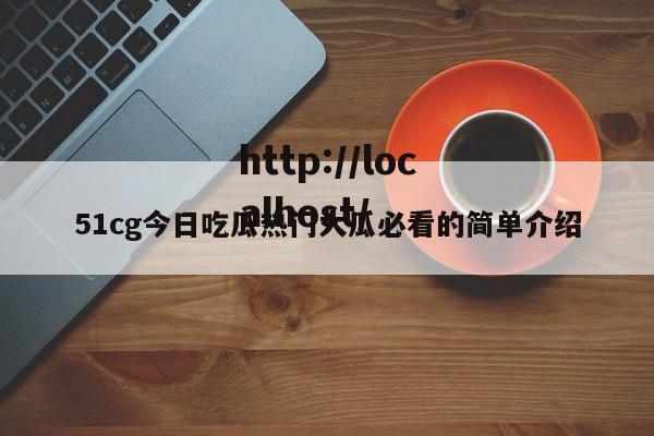 51cg今日吃瓜热门大瓜必看的简单介绍