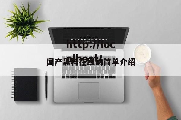 国产黑料在线的简单介绍