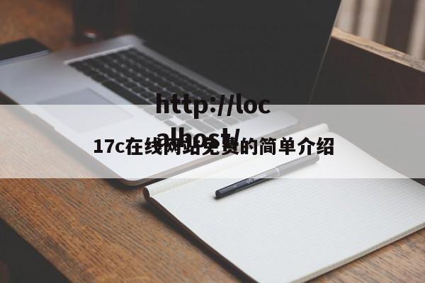 17c在线网站免费的简单介绍