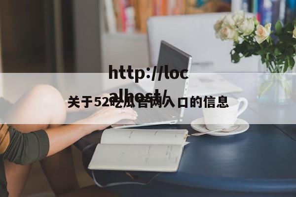 关于52吃瓜官网入口的信息