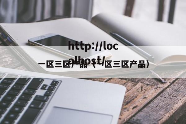 一区三区产品（一区三区产品）