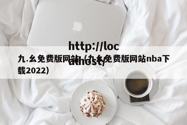 九.幺免费版网站（九幺免费版网站nba下载2022）