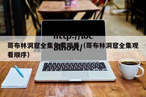 哥布林洞窟全集免费观看（哥布林洞窟全集观看顺序）