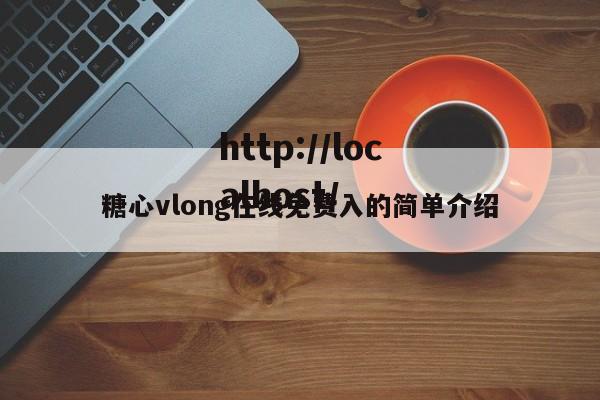 糖心vlong在线免费入的简单介绍