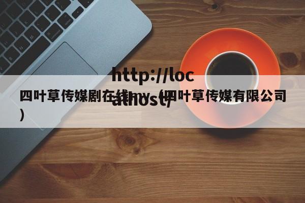 四叶草传媒剧在线mv（四叶草传媒有限公司）
