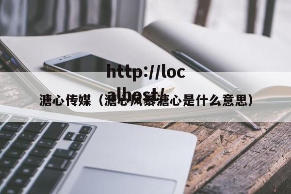 溏心传媒（溏心风暴溏心是什么意思）