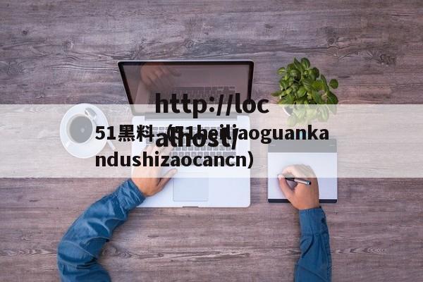 51黑料（51heiliaoguankandushizaocancn）