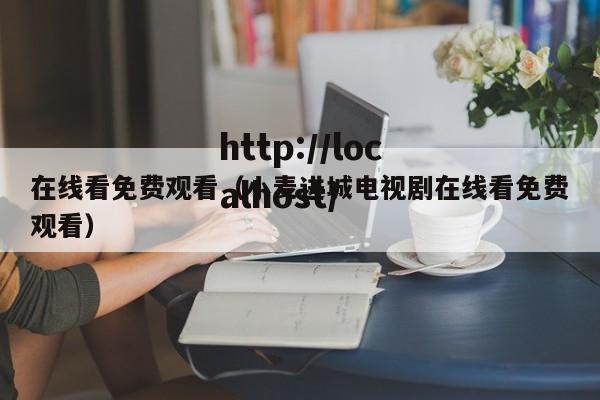 在线看免费观看（小麦进城电视剧在线看免费观看）