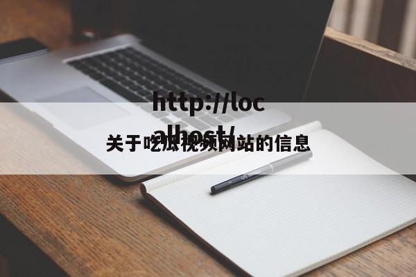 关于吃瓜视频网站的信息