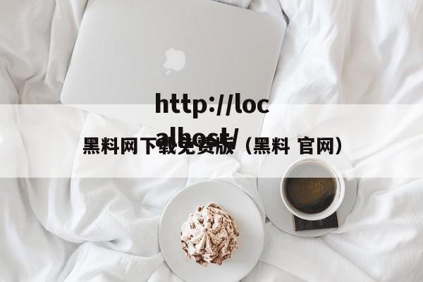 黑料网下载免费版（黑料 官网）