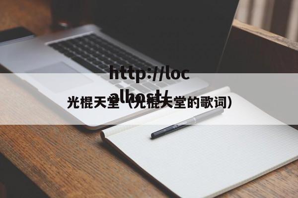 光棍天堂（光棍天堂的歌词）