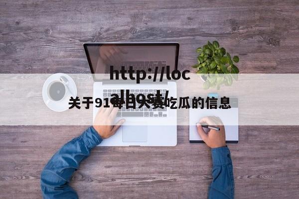 关于91每日大赛吃瓜的信息