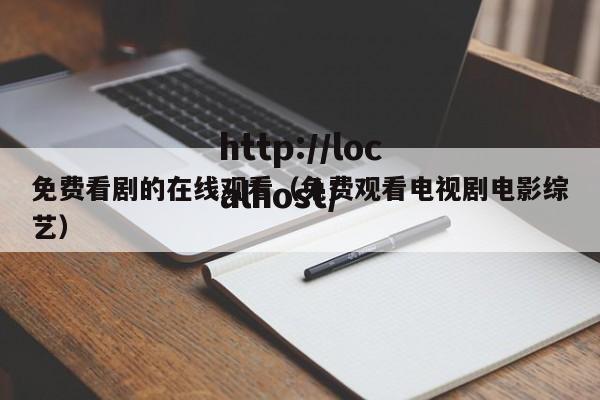 免费看剧的在线观看（免费观看电视剧电影综艺）
