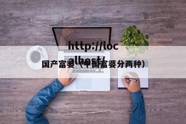 国产富婆（中国富婆分两种）
