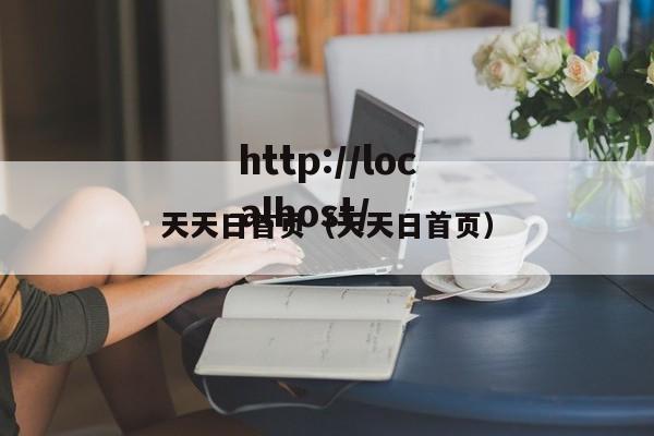 天天日首页（天天日首页）