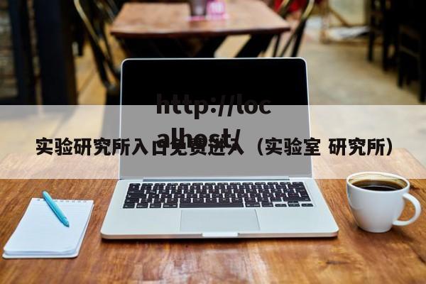实验研究所入口免费进入（实验室 研究所）